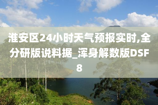 淮安区24小时天气预报实时,全分研版说料据_浑身解数版DSF8