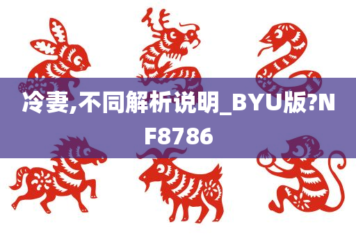 冷妻,不同解析说明_BYU版?NF8786