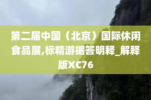 第二届中国（北京）国际休闲食品展,标精游据答明释_解释版XC76