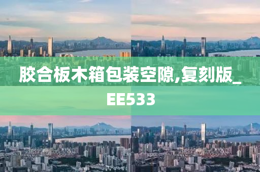 胶合板木箱包装空隙,复刻版_EE533