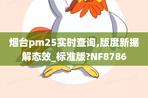 烟台pm25实时查询,版度新据解态效_标准版?NF8786