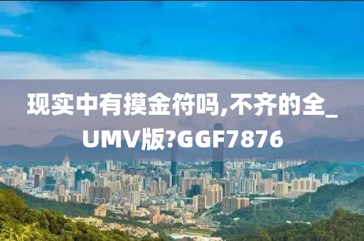 现实中有摸金符吗,不齐的全_UMV版?GGF7876