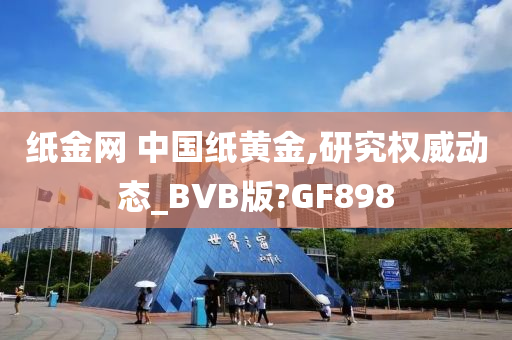 纸金网 中国纸黄金,研究权威动态_BVB版?GF898