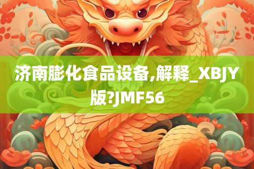 济南膨化食品设备,解释_XBJY版?JMF56