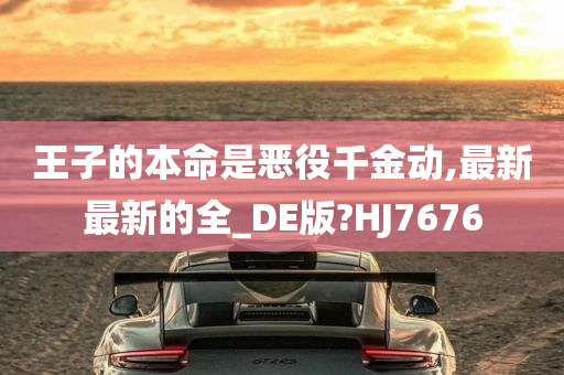 王子的本命是恶役千金动,最新最新的全_DE版?HJ7676