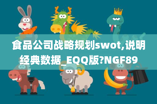 食品公司战略规划swot,说明经典数据_EQQ版?NGF89