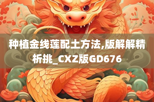 种植金线莲配土方法,版解解精析挑_CXZ版GD676