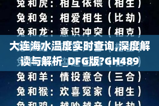 大连海水温度实时查询,深度解读与解析_DFG版?GH489