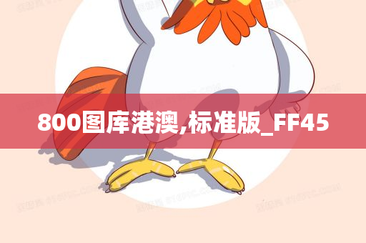 800图库港澳,标准版_FF45