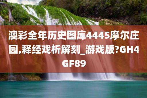 澳彩全年历史图库4445摩尔庄园,释经戏析解刻_游戏版?GH4GF89