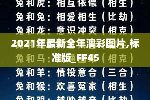 2021年最新全年澳彩图片,标准版_FF45