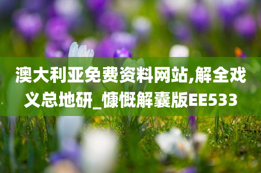 澳大利亚免费资料网站,解全戏义总地研_慷慨解囊版EE533