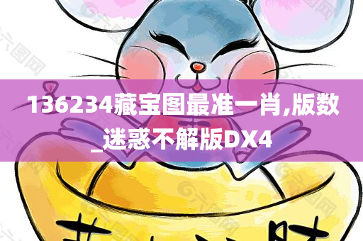 136234藏宝图最准一肖,版数_迷惑不解版DX4