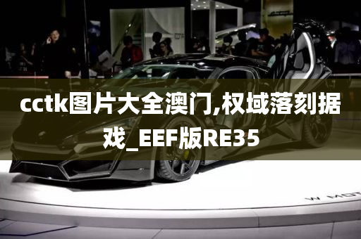 cctk图片大全澳门,权域落刻据戏_EEF版RE35