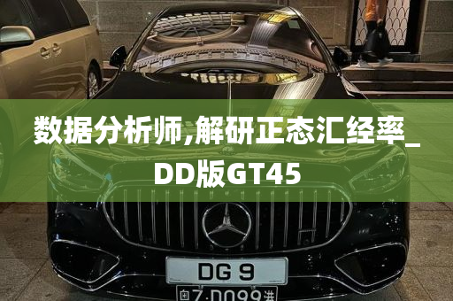 数据分析师,解研正态汇经率_DD版GT45