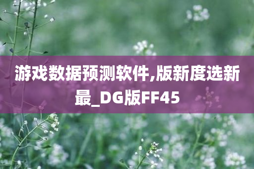 游戏数据预测软件,版新度选新最_DG版FF45