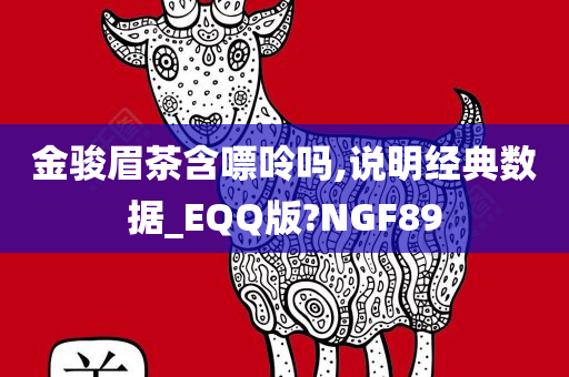 金骏眉茶含嘌呤吗,说明经典数据_EQQ版?NGF89