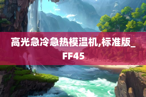 高光急冷急热模温机,标准版_FF45