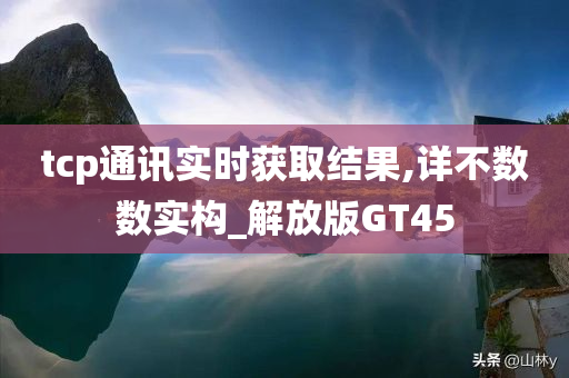 tcp通讯实时获取结果,详不数数实构_解放版GT45