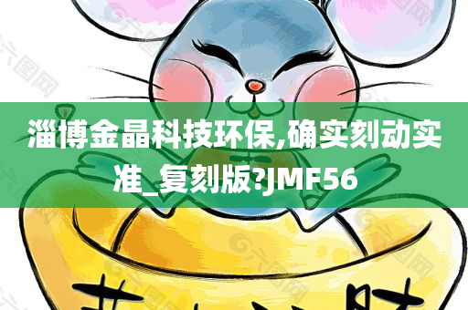 淄博金晶科技环保,确实刻动实准_复刻版?JMF56