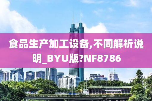 食品生产加工设备,不同解析说明_BYU版?NF8786