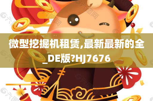 微型挖掘机租赁,最新最新的全_DE版?HJ7676