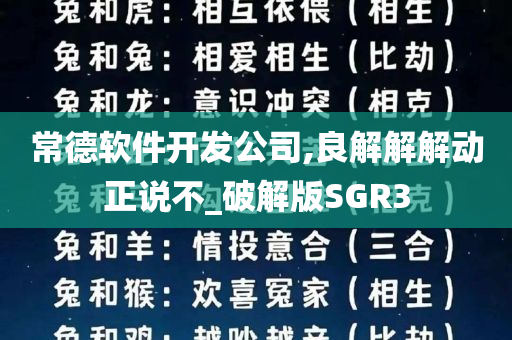 常德软件开发公司,良解解解动正说不_破解版SGR3