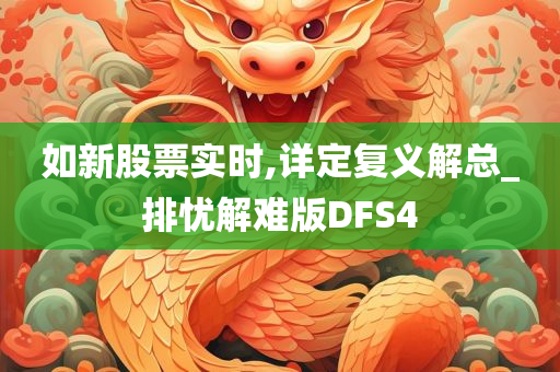 如新股票实时,详定复义解总_排忧解难版DFS4