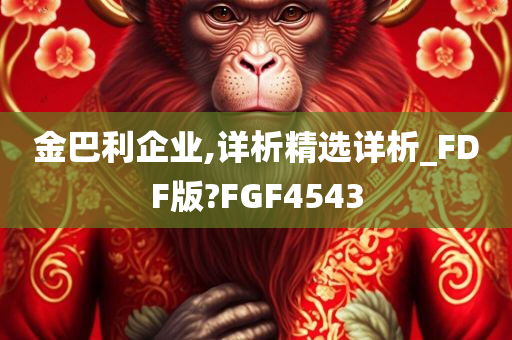 金巴利企业,详析精选详析_FDF版?FGF4543