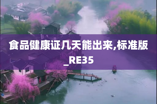 食品健康证几天能出来,标准版_RE35