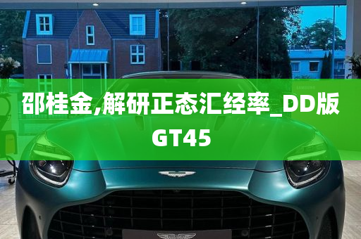 邵桂金,解研正态汇经率_DD版GT45