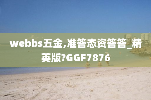 webbs五金,准答态资答答_精英版?GGF7876