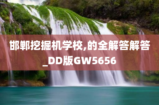 邯郸挖掘机学校,的全解答解答_DD版GW5656