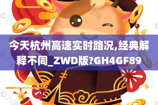 今天杭州高速实时路况,经典解释不同_ZWD版?GH4GF89