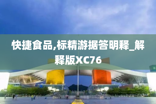 快捷食品,标精游据答明释_解释版XC76