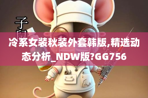 冷系女装秋装外套韩版,精选动态分析_NDW版?GG756