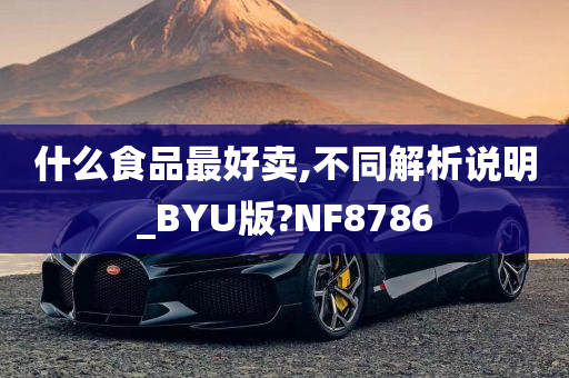 什么食品最好卖,不同解析说明_BYU版?NF8786