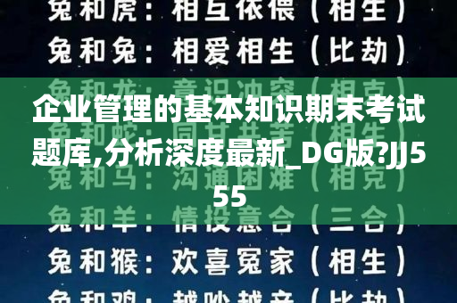 企业管理的基本知识期末考试题库,分析深度最新_DG版?JJ555