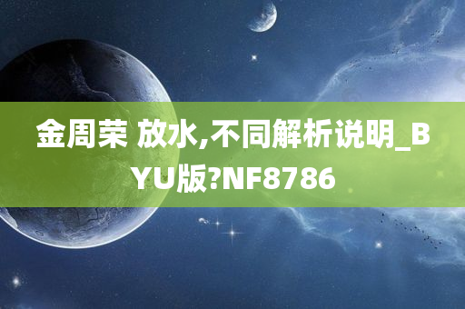 金周荣 放水,不同解析说明_BYU版?NF8786