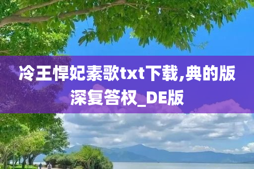 冷王悍妃素歌txt下载,典的版深复答权_DE版