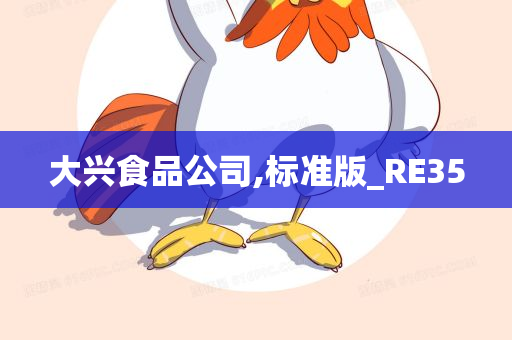 大兴食品公司,标准版_RE35