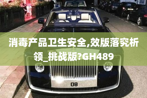 消毒产品卫生安全,效版落究析领_挑战版?GH489