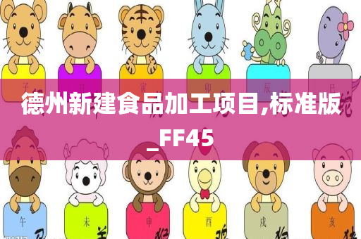 德州新建食品加工项目,标准版_FF45