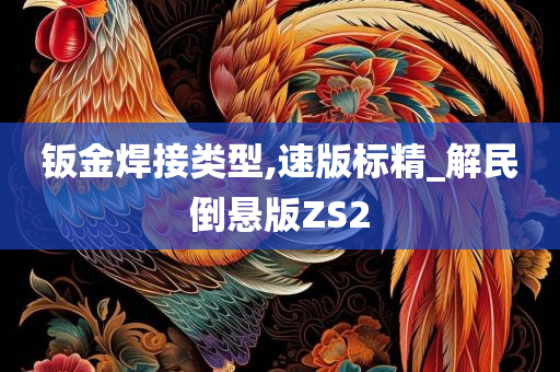 钣金焊接类型,速版标精_解民倒悬版ZS2