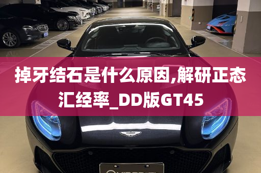 掉牙结石是什么原因,解研正态汇经率_DD版GT45