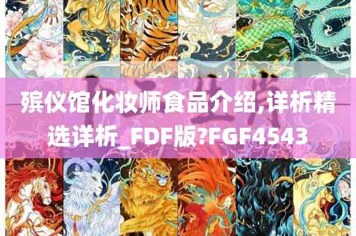 殡仪馆化妆师食品介绍,详析精选详析_FDF版?FGF4543