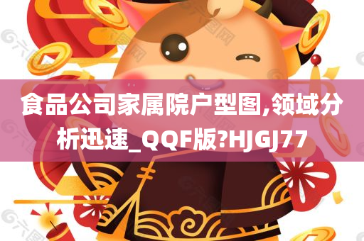 食品公司家属院户型图,领域分析迅速_QQF版?HJGJ77