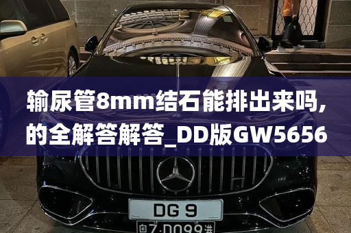 输尿管8mm结石能排出来吗,的全解答解答_DD版GW5656