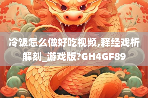 冷饭怎么做好吃视频,释经戏析解刻_游戏版?GH4GF89