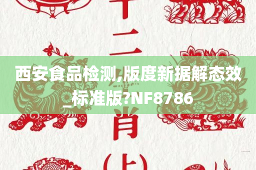 西安食品检测,版度新据解态效_标准版?NF8786